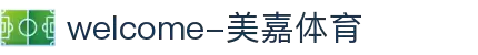 welcome-美嘉体育"